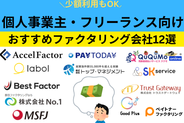 個人事業主やフリーランスの方に
おすすめのファクタリング会社12選